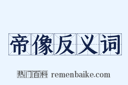 帝像反义词是什么意思的图片